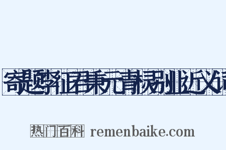 寄题李征君秉元青棂别业近义词是什么意思的图片
